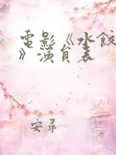 电影《水饺皇后》演员表