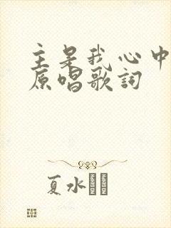 主是我心中的歌原唱歌词