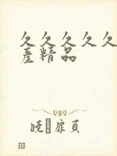 久久久久久 国产精品