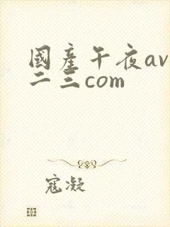 国产午夜av一二三com