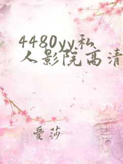 4480yy私人影院高清