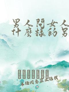 男人问女人想找什么样的另一半如何回