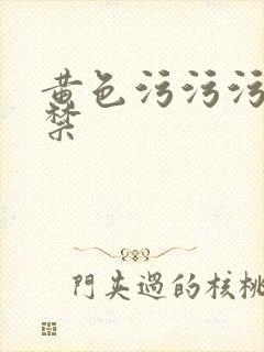 黄色污污污18禁