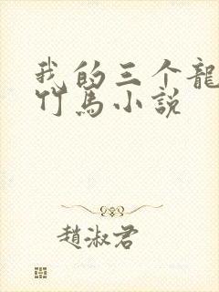 我的三个龙傲天竹马小说