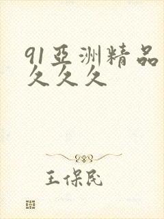 91亚洲精品久久久久