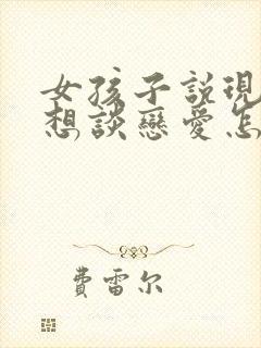 女孩子说现在不想谈恋爱怎么回复