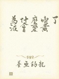 为什么吃了药尿液会变黄