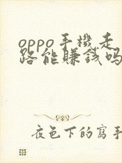 oppo手机走路能赚钱吗