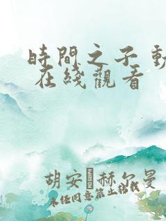 时间之子 动漫 在线观看