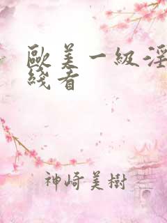 欧美一级淫片在线看