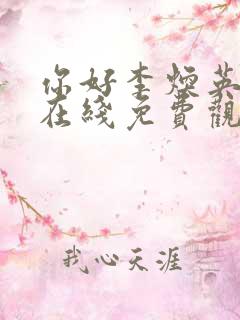 你好李焕英电影在线免费观看