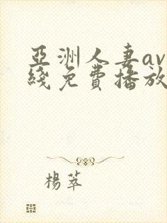 亚洲人妻av在线免费播放