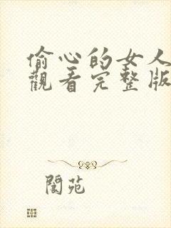 偷心的女人在线观看完整版高清