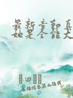 最新章节真千金她是全能大佬