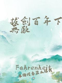 拔剑百年下山即无敌