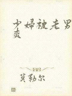 少妇被老男人操爽