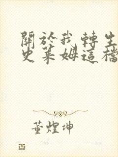 关于我转生变成史莱姆这档事哪一年开播