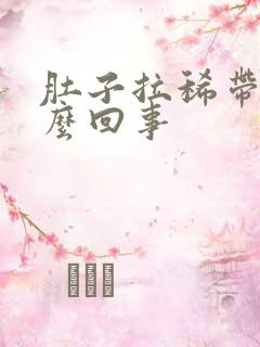 肚子拉稀带血怎么回事