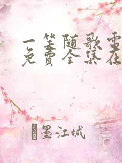 一笑随歌电视剧免费全集在线观看