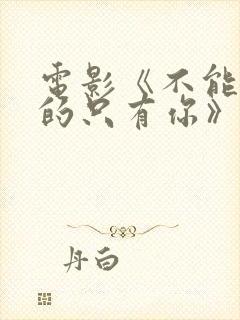 电影《不能错过的只有你》