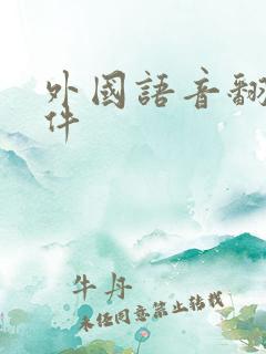 外国语音翻译软件