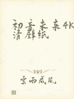 初音未来4k超清壁纸