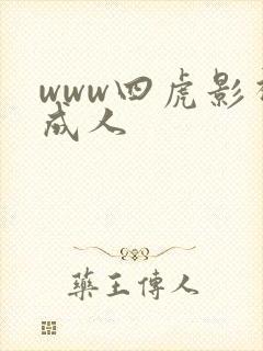 www四虎影视成人