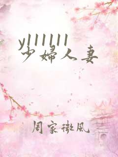 y111111少妇人妻