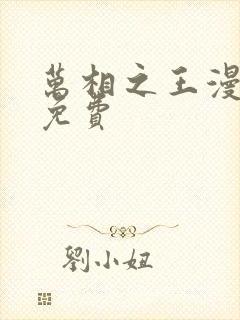 万相之王漫画 免费