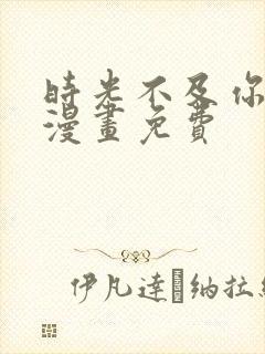 时光不及你情深漫画免费