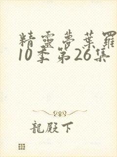 精灵梦叶罗丽第10季第26集