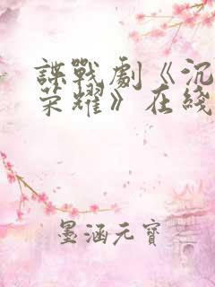 谍战剧《沉默的荣耀》在线观看