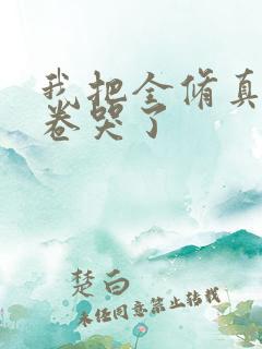 我把全修真界都卷哭了