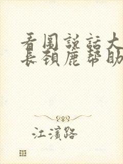 看图说话大象和长颈鹿帮助小兔和刺猬过河