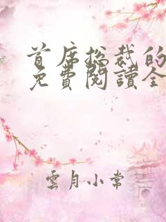 首席总裁的逃妻免费阅读全文无弹窗