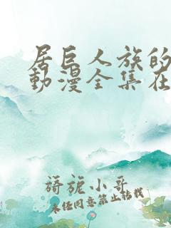 居巨人族的新娘动漫全集在线观看