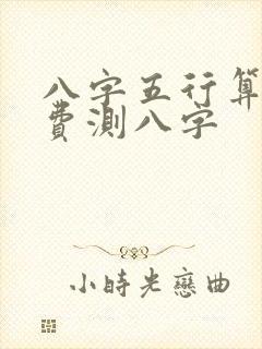 八字五行算命免费测八字