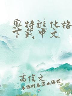 奥特进化格斗0下载中文