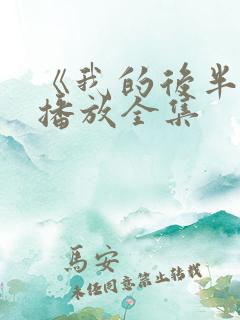 《我的后半生》播放全集