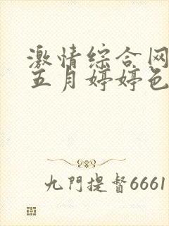 激情综合网激情五月婷婷色狠