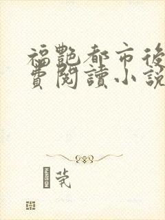 福艳都市后宫免费阅读小说