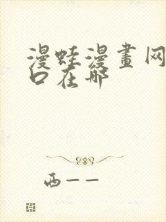 漫蛙漫画网页入口在哪