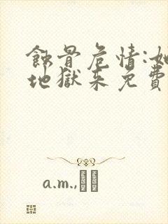 蚀骨危情:她从地狱来免费阅读全