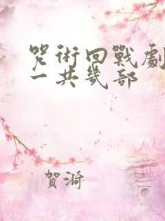 咒术回战剧场版一共几部