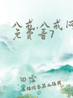 八戒,八戒网剧免费看7