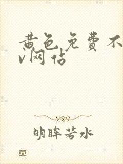 黄色免费不卡av网站