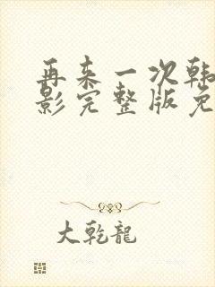 再来一次韩国电影完整版免费观看