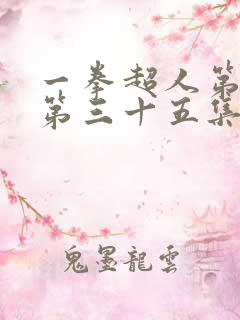 一拳超人第三季第三十五集