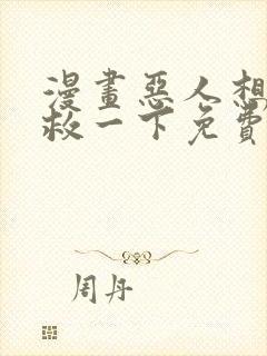 漫画恶人想要抢救一下免费