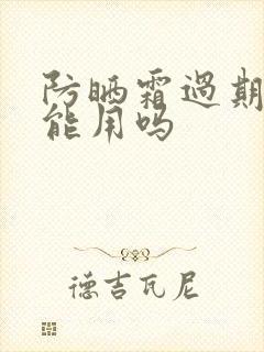 防晒霜过期了还能用吗